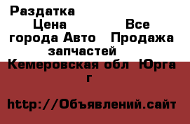 Раздатка Infiniti Fx35 s51 › Цена ­ 20 000 - Все города Авто » Продажа запчастей   . Кемеровская обл.,Юрга г.